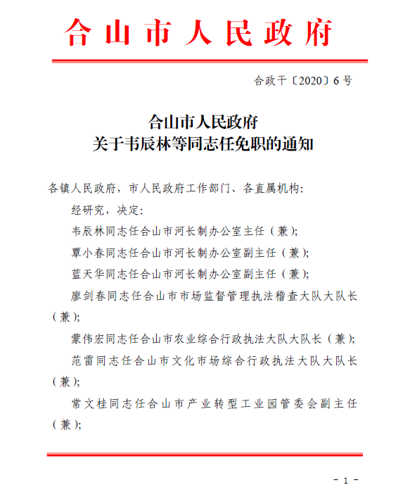 合山市退役军人事务局人事任命更新