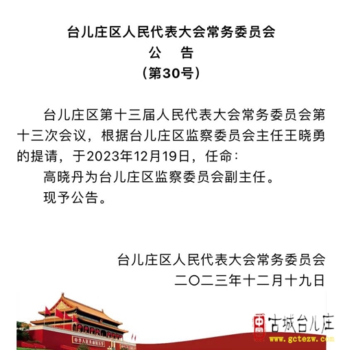 台儿庄区计生委最新人事任命情况公布