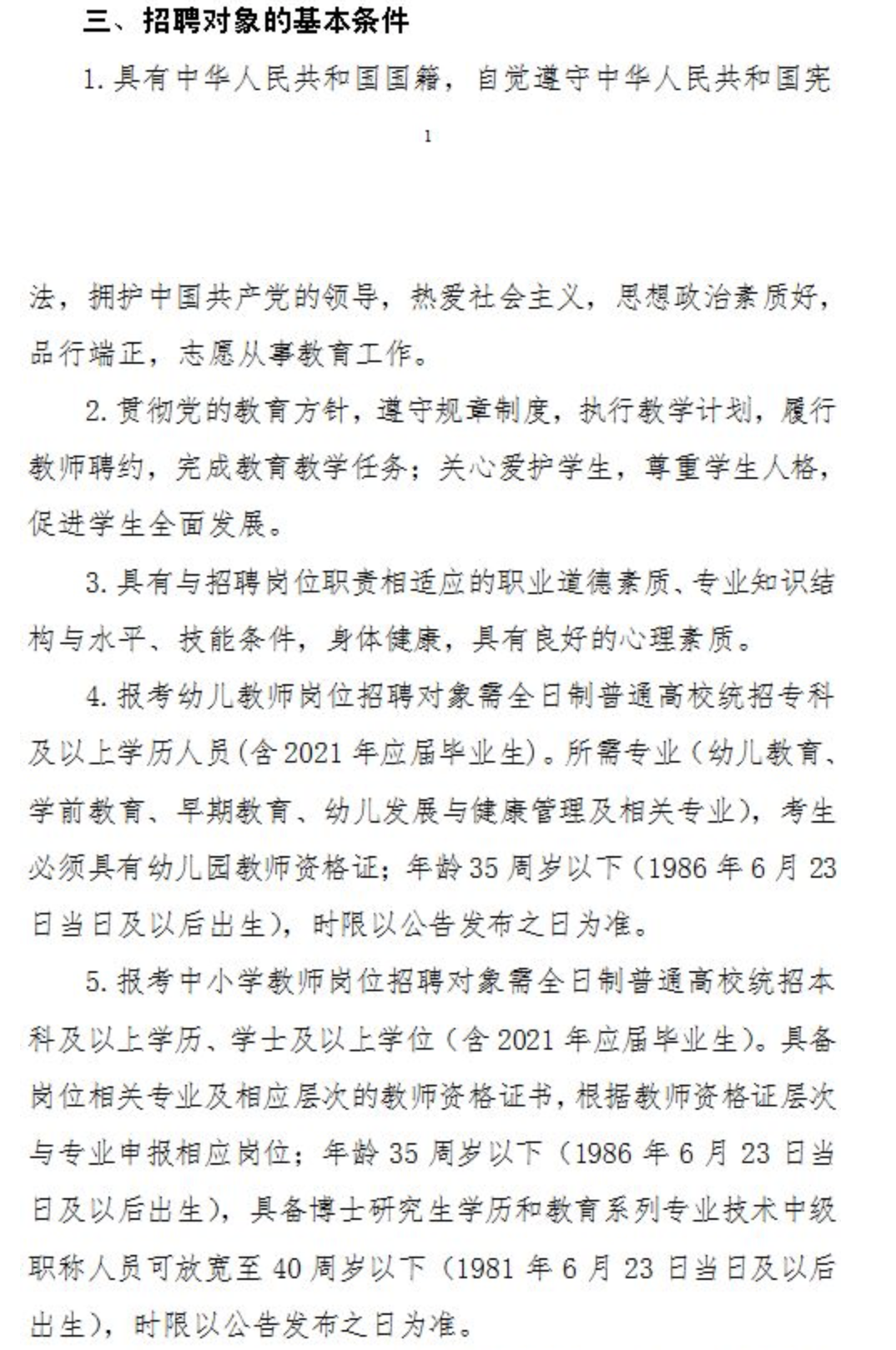 铁力市教育局最新招聘详解公告