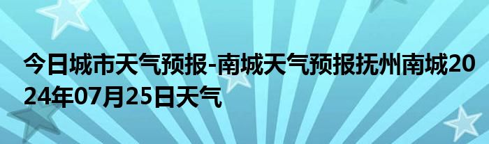 城南办事处天气预报更新通知