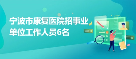 丰镇市康复事业单位招聘启事，最新职位空缺及要求概述