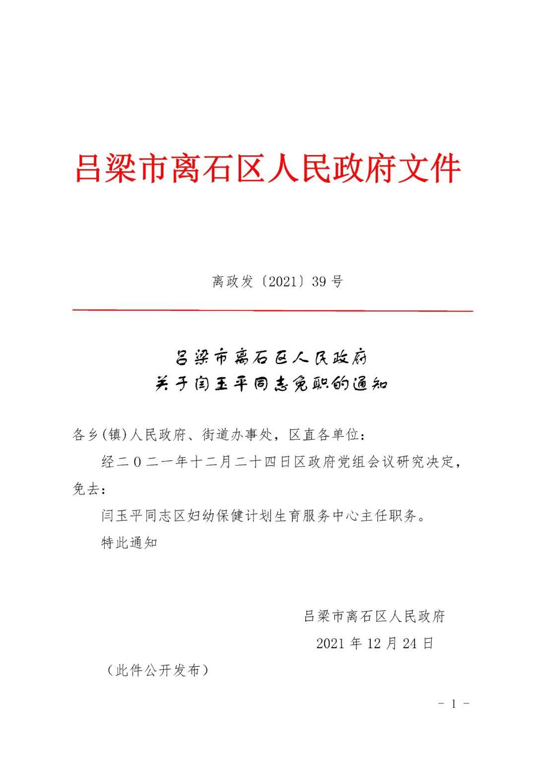 离石区人民政府办公室人事任命，构建高效团队，助力区域发展提速