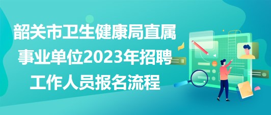 榆树市卫生健康局招聘启事，最新职位与要求一览