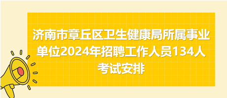 魏都区卫生健康局招聘启事发布