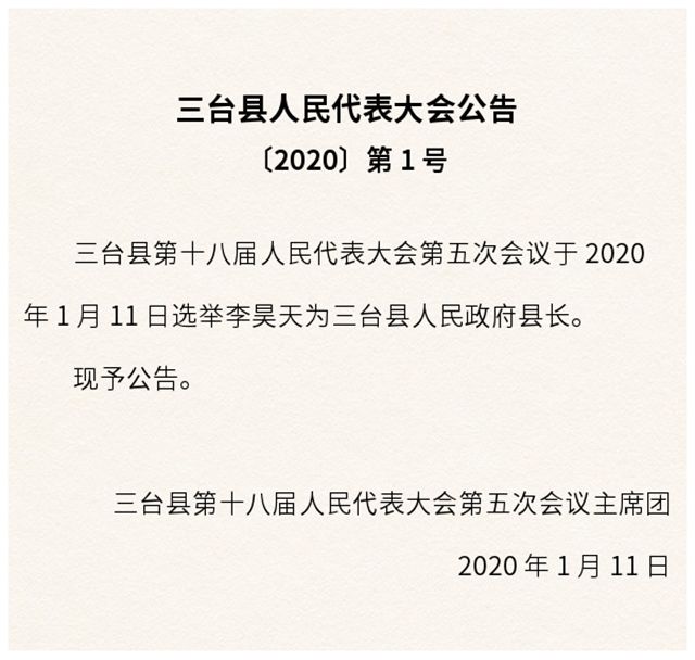 三台县人民政府办公室最新人事任命，推动政府工作再上新台阶