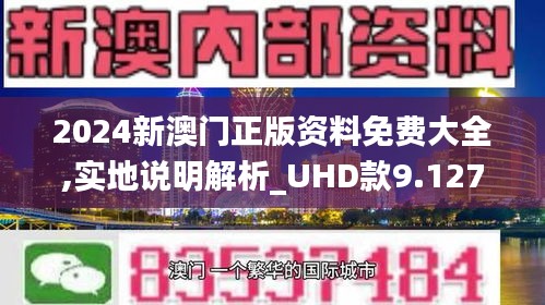 2024年新澳门免费资料,快速解答计划设计_UHD版33.756