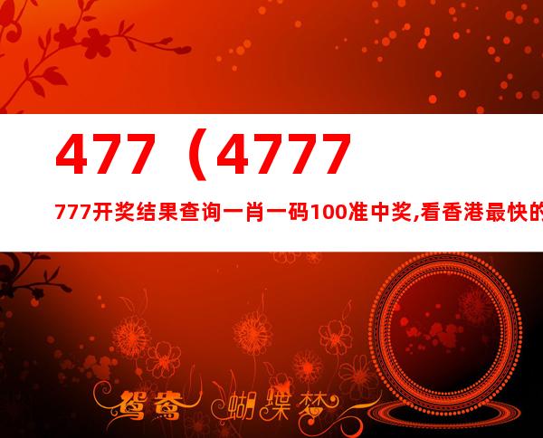 7777788888开奖结果,最新正品解答落实_豪华版3.287