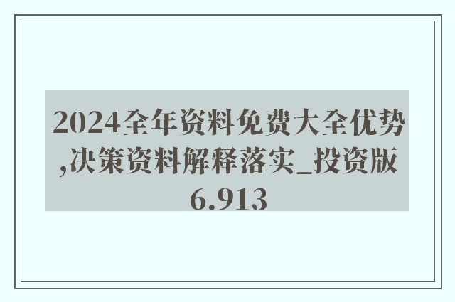 2024年正版资料免费大全亮点,科学分析解析说明_薄荷版41.11