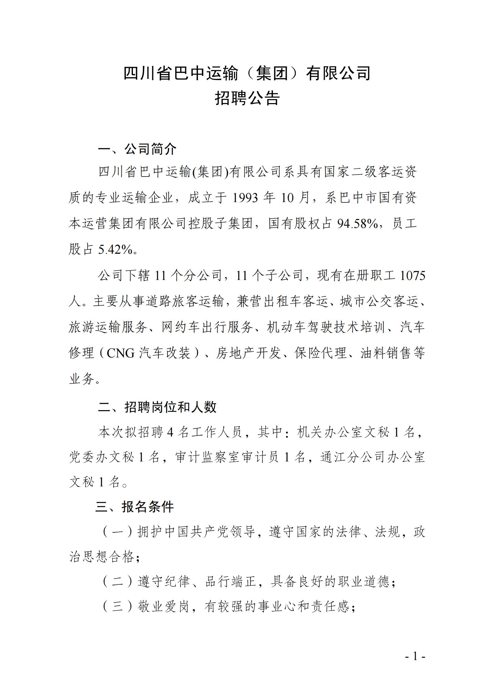 巴州区交通运输局最新招聘概览