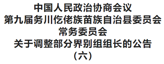 务川仡佬族苗族自治县人事任命，新一轮力量整合推动地方发展