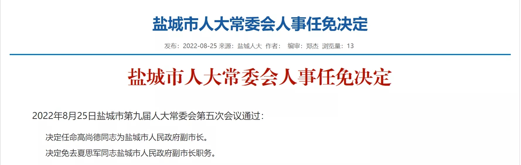 盐城市招商促进局人事任命动态深度解析